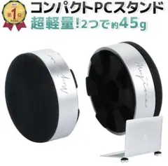 コンパクトPCスタンド 2個セット 約45g