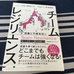 チームレジリエンス