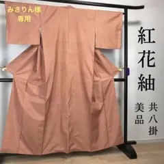 ZF386 紅花紬 紅花染め 正絹 袷 広衿 高級 上質 共八掛