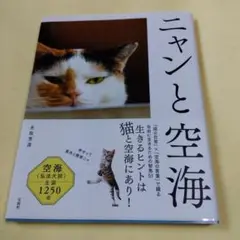 ニャンと空海