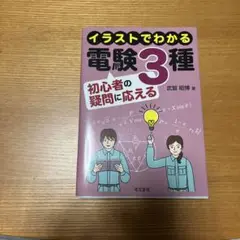 イラストでわかる電験3種