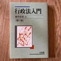 行政法入門(第7版)