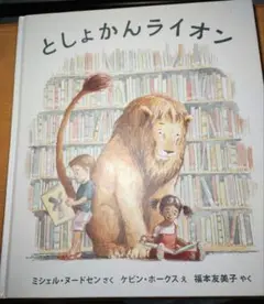 としょかんライオン 福音館書店