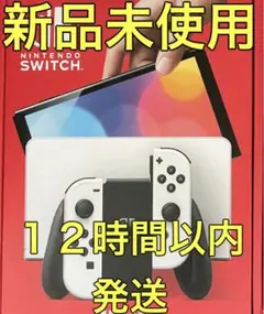 任天堂スイッチ本体 有機ELモデル