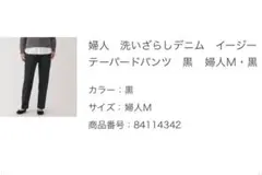 無印良品 洗いざらしデニム イージーテーパードパンツ 黒 婦人М