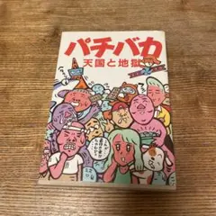 パチバカ　天国と地獄