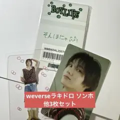 BOYNEXTDOOR ソンホ weversラキドロ 3枚セット BOYLIFE
