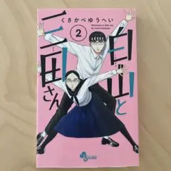 白山と三田さん　2巻　イラストペーパー付き