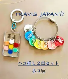 TRAVIS JAPAN 推し活キーホルダー　バッグストラップ　２点セット
