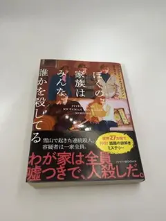 ぼくの家族はみんな誰かを殺してる