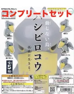 動じない鳥、ハシビロコウ孤高を生きる。フィギュア 全5種セット ガチャ