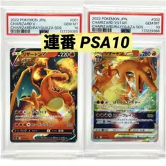 ポケモン - 連番 PSA10 リザードンVとリザードンVSTAR 2枚セット ポケモンカード リザードンVstar ＆ リザードンV 連番2枚セット
