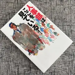 人事部はここを見ている!