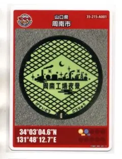 徳山駅の南に広がる周南工業地帯の夜景 山口県周南市Aのマンホールカード(初版)
