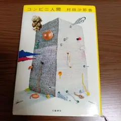 コンビニ人間