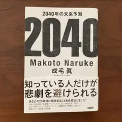2040年の未来予測