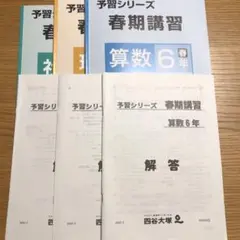予習シリーズ 春季講習会 6年