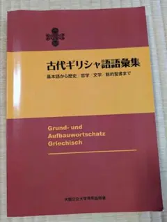古代ギリシャ語語彙集 基本語から歴史/哲学/文学/新約聖書まで