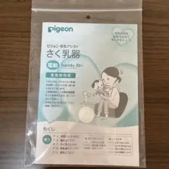 ピジョン電動搾乳機 シリコーン弁　1つ