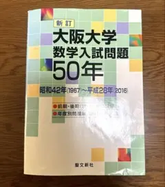 大阪大学数学入試問題50年 大阪大学数学入試問題50年