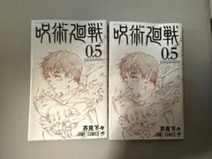 呪術廻戦 0.5巻　2冊