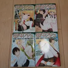 田中のアトリエ ~年齢=彼女いない歴の魔法使い~1~3,5巻セット
