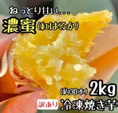 秋の風物詩◎冷凍 紅はるか焼き芋 2kg さつまいも 干し芋 好きにもd