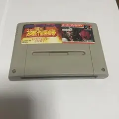 スーパーファミコンソフト　超戦士IN闘強導夢