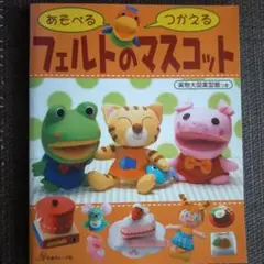 あそべるフェルトのマスコット