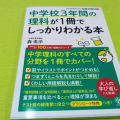 中学校3年間の理科が1冊でしっかりわかる本 オールカラー 2023年発行