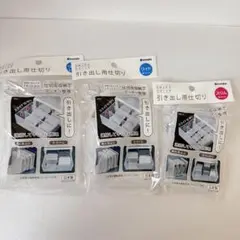 引き出し用仕切り ワイド２個　スリム１個