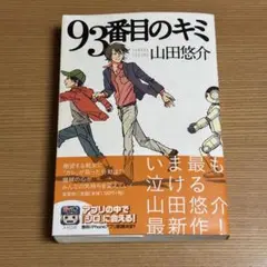 93番目のキミ
