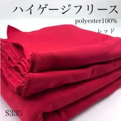 ◇S335　0826-41　ハイゲージフリース　3ｍ　レッド　生地　ポリ100
