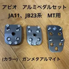 2025年最新】APIO ジムニー ペダルの人気アイテム - メルカリ