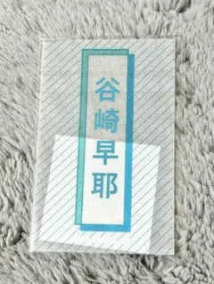 2025年最新】谷崎早耶 ペンライトフィルムの人気アイテム - メルカリ