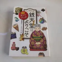 ふしぎ駄菓子屋 銭天堂にようこそ 公式ガイドブック