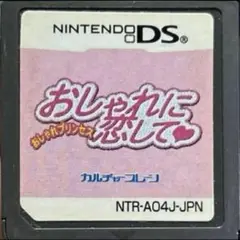 おしゃれに恋して