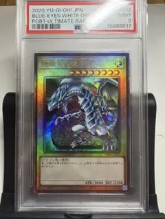 〔PSA9鑑定済〕青眼の白龍【レリーフ】{PGB1-JP012}《モンスター》