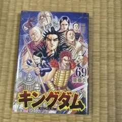 ★新品 未開封★ キングダム69巻