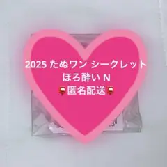 たぬワン Update 2025 シークレット缶バッジ（ほろ酔い）N