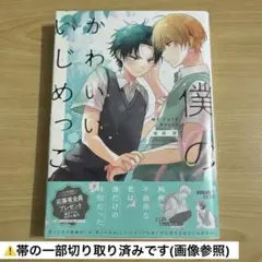 僕のかわいいいじめっこ　尾野凛　1点　BL 漫画　マンガ　コミック