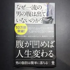 なぜ一流の男の腹は出ていないのか?