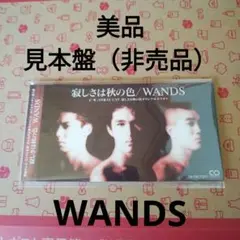 WANDS　 ★美品★寂しさは秋の色 　見本盤（非売品）CD 上杉昇　小澤征澄