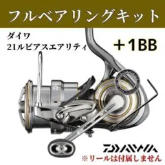 21ルビアス エアリティ フルベアリングキット MAX12BB 注油サービス