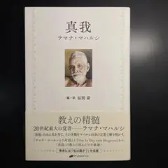 【新品✨未読】真我 ラマナ・マハルシ
