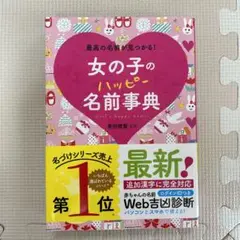 女の子のハッピー名前事典 最高の名前が見つかる!