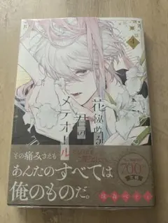花秘める君のメテオール　4巻