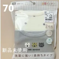 新品未使用 70サイズ 2枚組 長袖 ベビーシャツ肌着