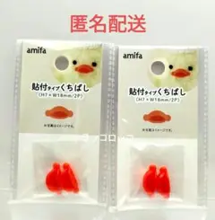 amifa　貼付タイプくちばし　アヒル口　セリア