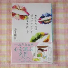 〇 / わたしたちは銀のフォークと薬を手にして / 島本理生 / 幻冬舎文庫
